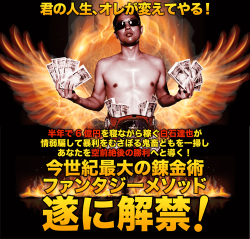 白石達也ファンタジーメソッド